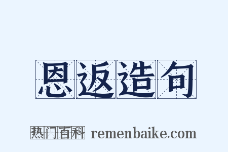 恩返造句是什么意思的图片